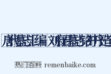 唐代墓志汇编·刘府君墓志铭并序造句是什么意思的图片